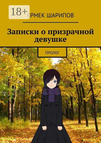 Обложка книги  «Записки о призрачной девушке. Пролог»