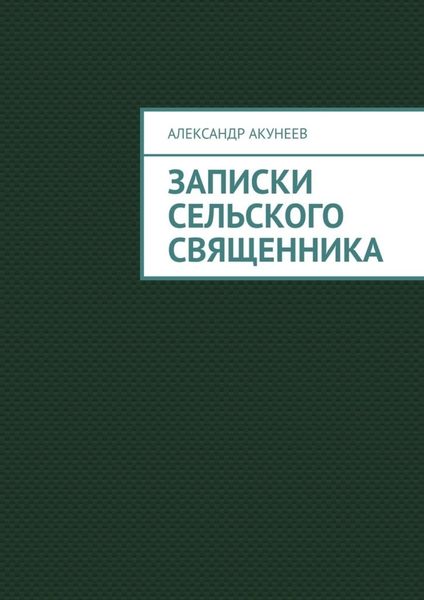 Обложка книги  «Записки сельского священника»