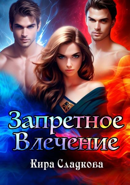 Обложка книги  «Запретное влечение»
