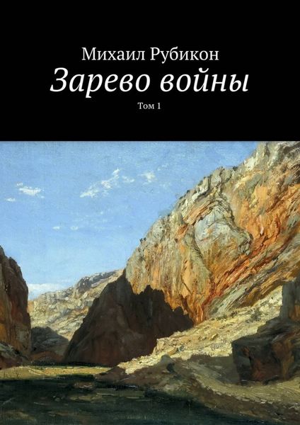 Обложка книги  «Зарево войны. Том I»
