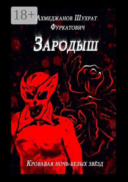 Обложка книги  «Зародыш. Кровавая ночь белых звёзд»