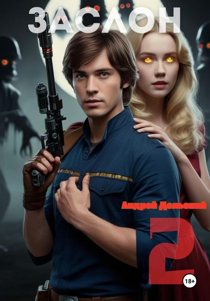 Обложка книги «Заслон 2: Нечистый Дух»