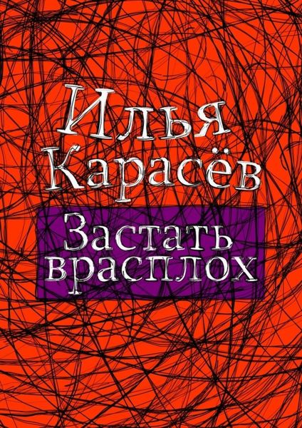 Обложка книги «Застать врасплох»