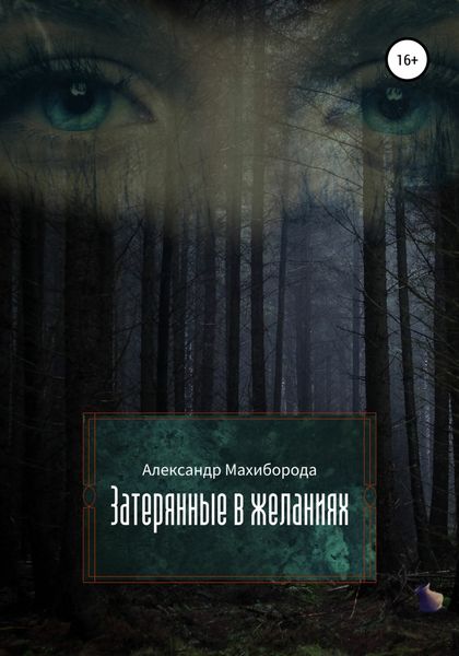 Обложка книги  «Затерянные в желаниях»
