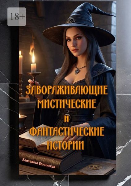 Обложка книги  «Завораживающие, мистические и фантастические истории»