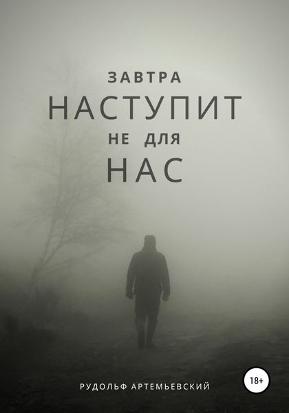 Обложка книги  «Завтра наступит не для нас»