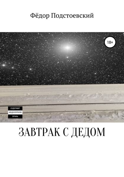 Обложка книги  «Завтрак с дедом»