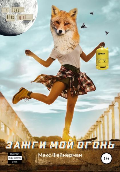 Обложка книги  «Зажги мой огонь»