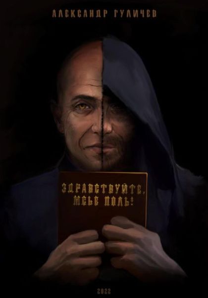 Обложка книги  «Здравствуйте, мсье Поль!»