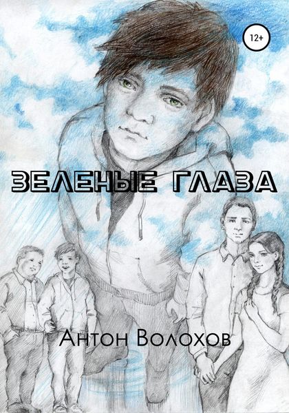 Обложка книги  «Зеленые глаза»