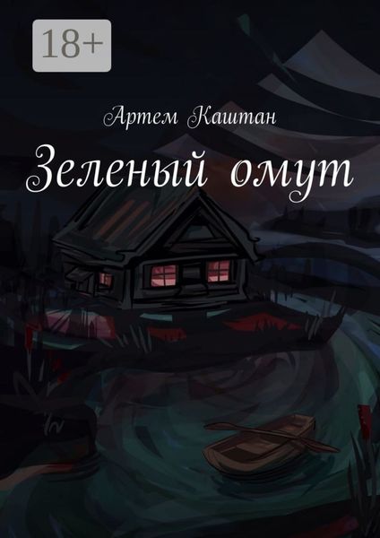 Обложка книги  «Зеленый омут»