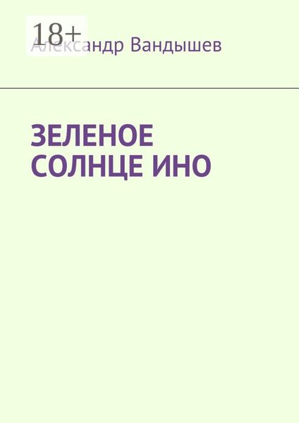 Обложка книги  «Зеленое солнце Ино»