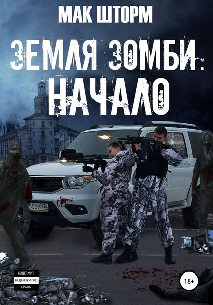 Обложка книги  «Земля зомби. Начало»