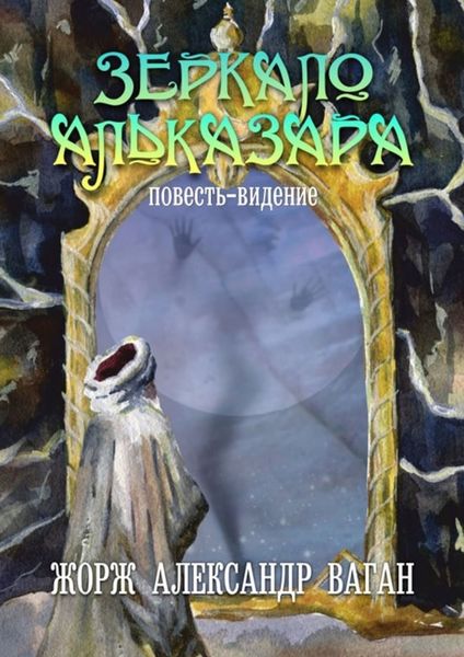 Обложка книги  «Зерако Альказара. Повесть-видение»