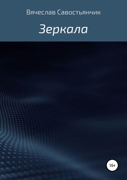 Обложка книги  «Зеркала»