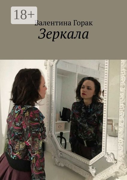 Обложка книги «Зеркала»