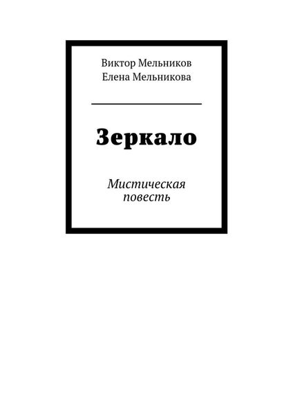 Обложка книги  «Зеркало»