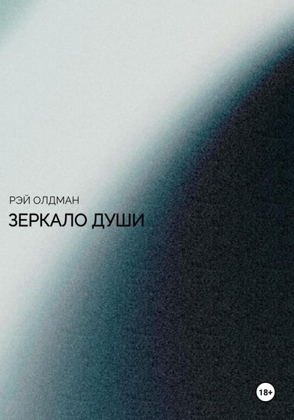 Обложка книги  «Зеркало души»