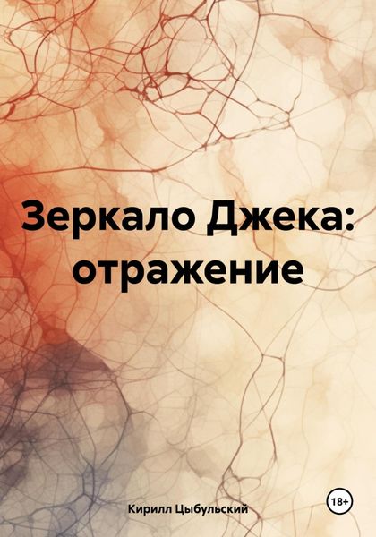 Обложка книги  «Зеркало Джека: отражение»