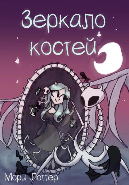 Обложка книги  «Зеркало костей»