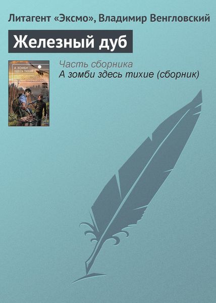 Обложка книги «Железный дуб»
