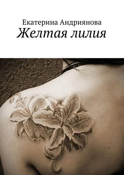 Обложка книги «Желтая лилия»