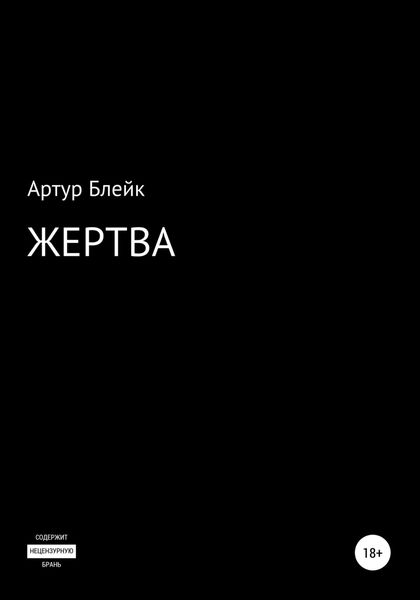 Обложка книги  «Жертва»