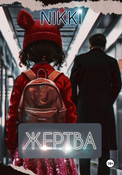 Обложка книги «Жертва»
