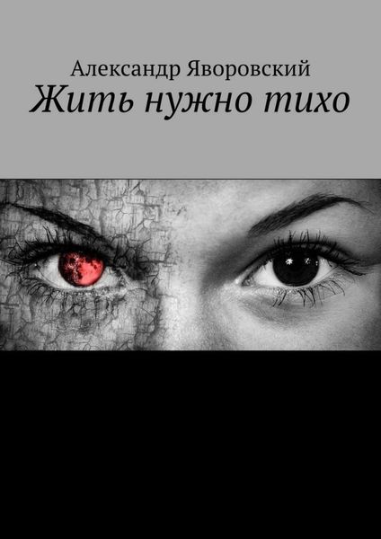 Обложка книги  «Жить нужно тихо»