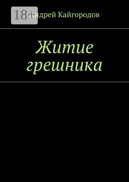 Обложка книги  «Житие грешника»