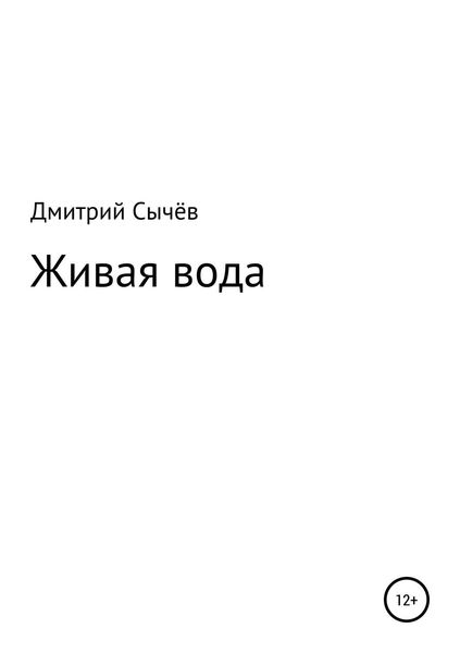 Обложка книги  «Живая вода»