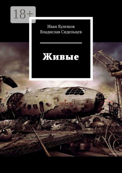 Обложка книги  «Живые»