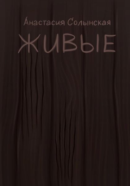 Обложка книги  «Живые»