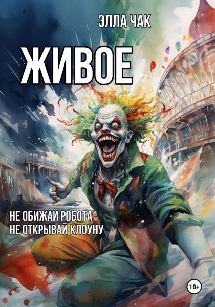 Обложка книги  «Живое»