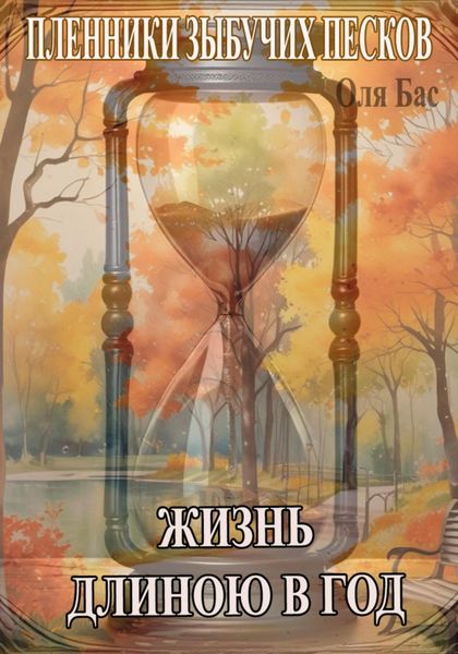 Обложка книги  «Жизнь длиною в год»