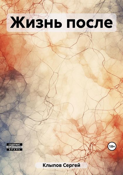 Обложка книги  «Жизнь после»
