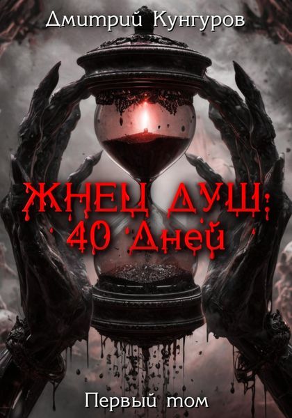 Обложка книги  «Жнец душ: 40 дней»