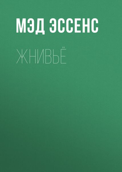 Обложка книги  «Жнивьё»