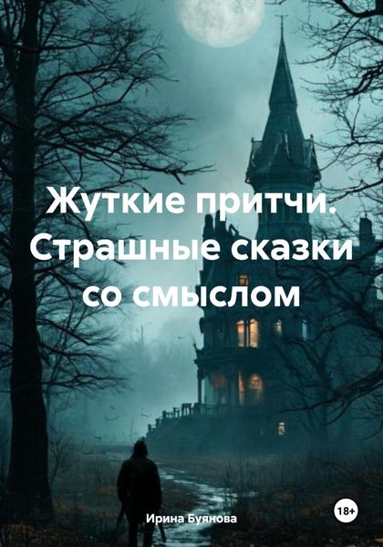 Обложка книги  «Жуткие притчи. Страшные сказки со смыслом»
