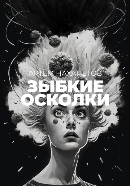 Обложка книги  «Зыбкие осколки. Книга историй»