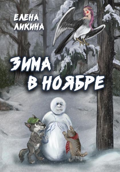 Обложка книги «Зима в ноябре»