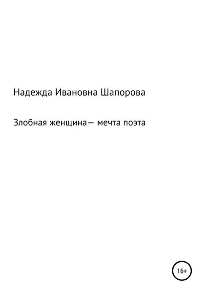 Обложка книги  «Злобная женщина – мечта поэта»