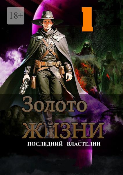 Обложка книги  «Золото жизни. Часть 1. Последний властелин»