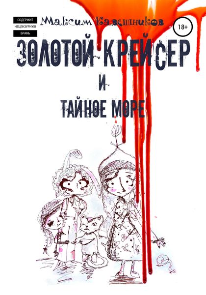 Обложка книги  «Золотой крейсер и Тайное море»