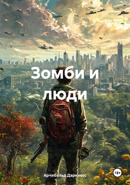 Обложка книги  «Зомби и люди»