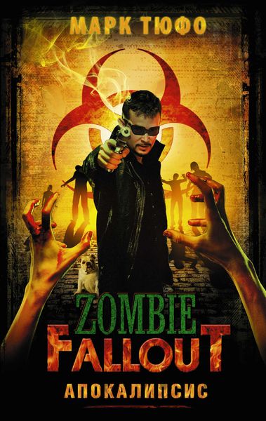 Обложка книги  «Zombie Fallout. Апокалипсис»