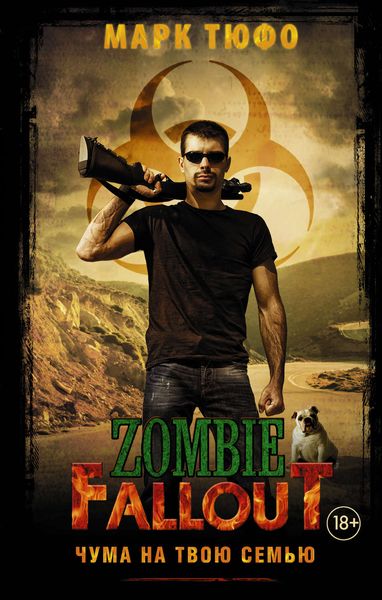 Обложка книги  «Zombie Fallout. Чума на твою семью»