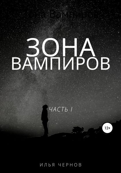 Обложка книги  «Зона вампиров»