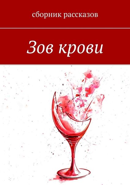 Обложка книги  «Зов крови»