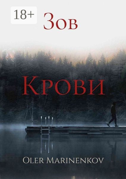 Обложка книги  «Зов крови»